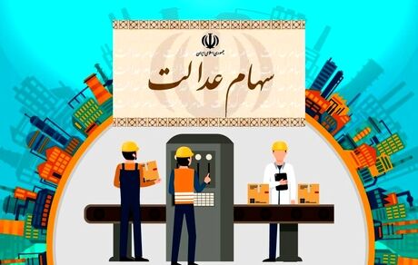  ارزش سهام عدالت امروز  18 اسفندماه