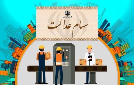  ارزش سهام عدالت امروز  18 اسفندماه