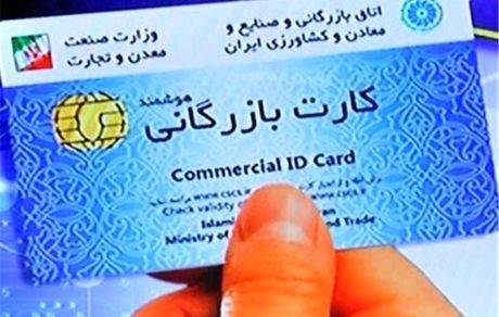هشدار دادستان کل کشور به دارندگان کارت بازرگانی 