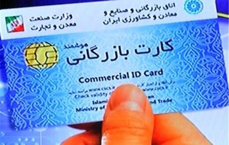 هشدار دادستان کل کشور به دارندگان کارت بازرگانی 