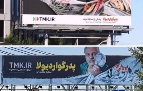 بیلبردهای سریال «پدر گواردیولا» پایین کشیده شد