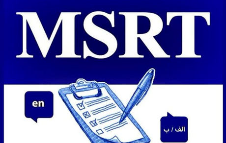 زمان آزمون زبان MSRT اعلام شد