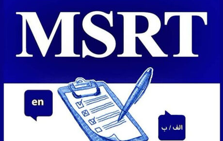 زمان آزمون زبان MSRT اعلام شد