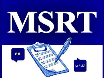 زمان آزمون زبان MSRT اعلام شد