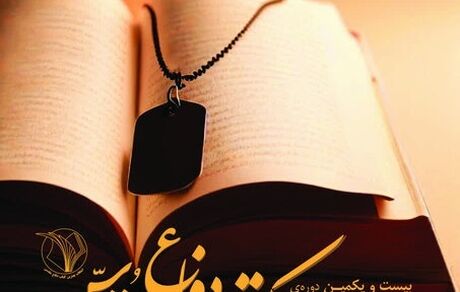 تمدید مهلت ارسال آثار به بیست و یکمین دوره «جشنواره انتخاب کتاب دفاع مقدس