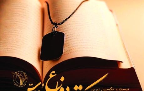 تمدید مهلت ارسال آثار به بیست و یکمین دوره «جشنواره انتخاب کتاب دفاع مقدس