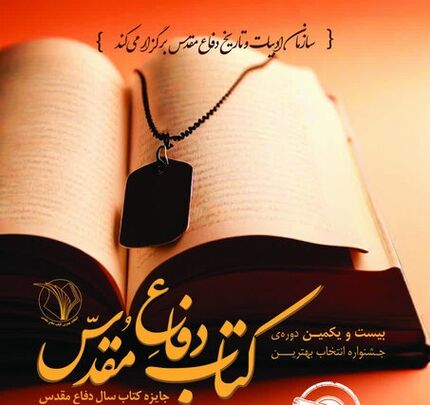 تمدید مهلت ارسال آثار به بیست و یکمین دوره «جشنواره انتخاب کتاب دفاع مقدس