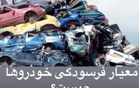 کدام خودروها فرسوده محسوب می‌شوند؟