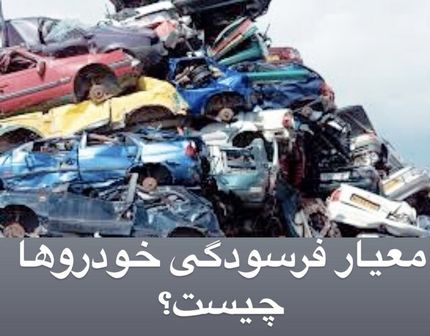 کدام خودروها فرسوده محسوب می‌شوند؟
