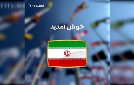 شایعات پایان یافت، خوش آمد گویی رسمی فیفا به زبان فارسی برای جام جهانی قطر