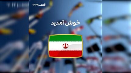 شایعات پایان یافت، خوش آمد گویی رسمی فیفا به زبان فارسی برای جام جهانی قطر