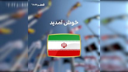شایعات پایان یافت، خوش آمد گویی رسمی فیفا به زبان فارسی برای جام جهانی قطر