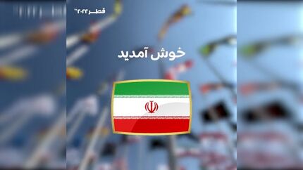 شایعات پایان یافت، خوش آمد گویی رسمی فیفا به زبان فارسی برای جام جهانی قطر