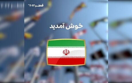 شایعات پایان یافت، خوش آمد گویی رسمی فیفا به زبان فارسی برای جام جهانی قطر