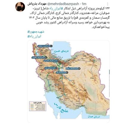 وزیر راه: امسال ۱۴۴ کیلومتر پروژه آزادراهی افتتاح می‌شود