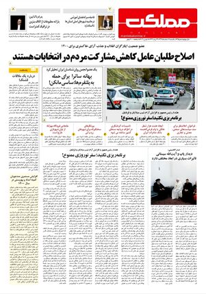 روزنامه مملکت/ ۱۷ اسفند ۹۹