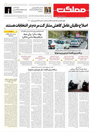 روزنامه مملکت/ ۱۷ اسفند ۹۹