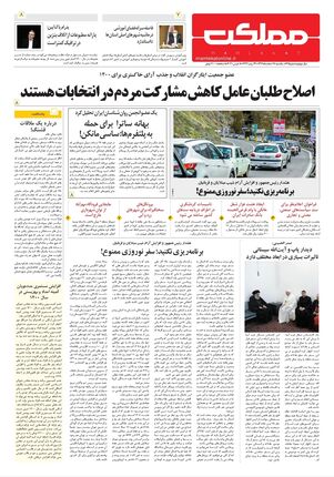 روزنامه مملکت/ ۱۷ اسفند ۹۹
