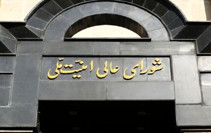 شورای عالی امنیت ملی: در صورت تعرض صهیونیست‌ها، تاسیسات هسته‌ای پنهان این رژیم هدف قرار خواهند گرفت
