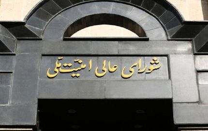 شورای عالی امنیت ملی: در صورت تعرض صهیونیست‌ها، تاسیسات هسته‌ای پنهان این رژیم هدف قرار خواهند گرفت