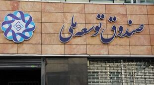 بدهی ۱۰۰ میلیاردی دولت به صندوق توسعه ملی واریز شد