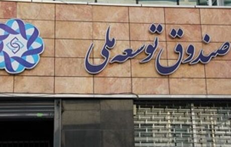 بدهی ۱۰۰ میلیاردی دولت به صندوق توسعه ملی واریز شد