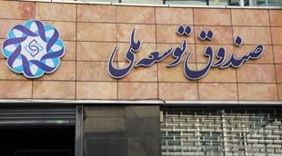 بدهی ۱۰۰ میلیاردی دولت به صندوق توسعه ملی واریز شد