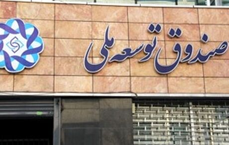 بدهی ۱۰۰ میلیاردی دولت به صندوق توسعه ملی واریز شد