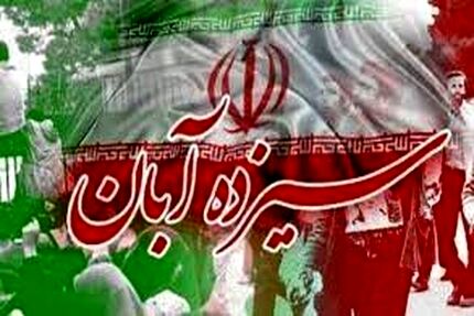 اعلام برنامه‌های ۱۳ آبان تلویزیون