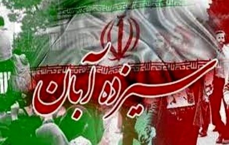 اعلام برنامه‌های ۱۳ آبان تلویزیون