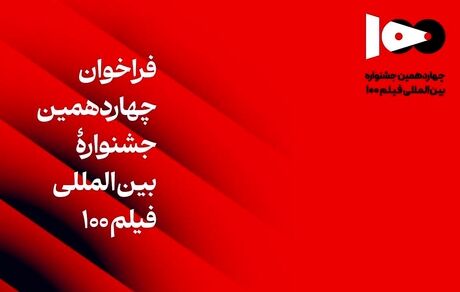 انتشار فراخوان جشنواره بین‌المللی فیلم ۱۰۰ 
