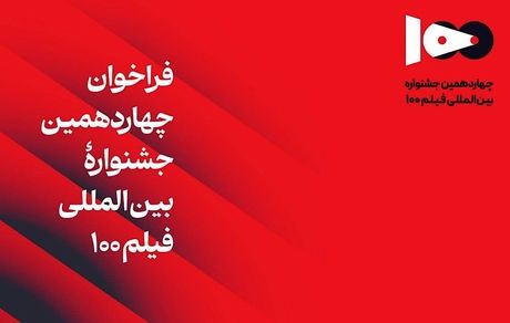 انتشار فراخوان جشنواره بین‌المللی فیلم ۱۰۰ 