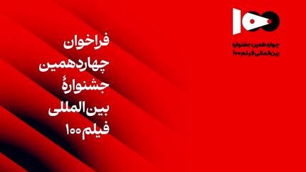 انتشار فراخوان جشنواره بین‌المللی فیلم ۱۰۰ 
