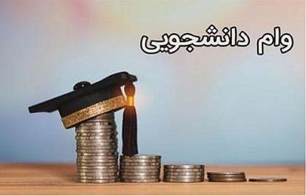 اعلام زمان ثبت‌نام وام دانشجویی