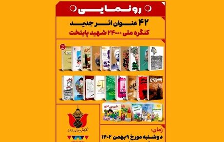 فردا، ۴۲ عنوان اثر جدید کنگره ملی ۲۴۰۰۰ شهید پایتخت رونمایی می‌شود