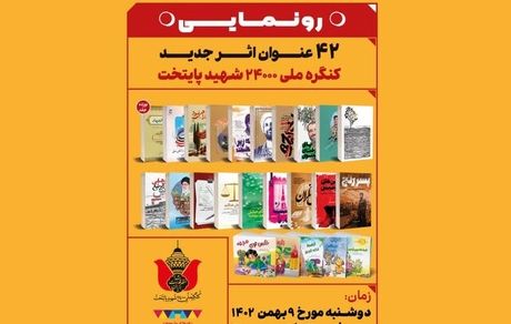 فردا، ۴۲ عنوان اثر جدید کنگره ملی ۲۴۰۰۰ شهید پایتخت رونمایی می‌شود