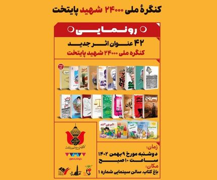 فردا، ۴۲ عنوان اثر جدید کنگره ملی ۲۴۰۰۰ شهید پایتخت رونمایی می‌شود