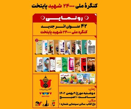 فردا، ۴۲ عنوان اثر جدید کنگره ملی ۲۴۰۰۰ شهید پایتخت رونمایی می‌شود