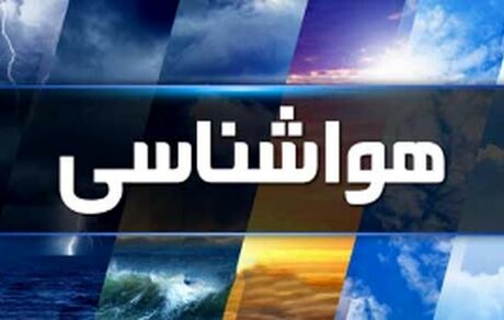 کاهش دمای هوا در نقاط مختلف کشور از هفته آینده