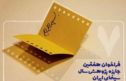 فراخوان هفتمین جایزه پژوهش سال سینمای ایران منتشرشد