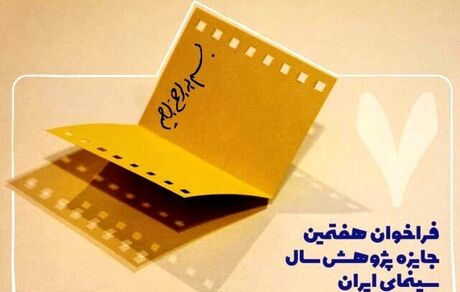 فراخوان هفتمین جایزه پژوهش سال سینمای ایران منتشرشد