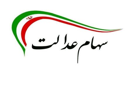  نحوه دریافت کارت‌های اعتباری سهام‌عدالت