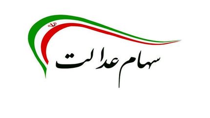  نحوه دریافت کارت‌های اعتباری سهام‌عدالت