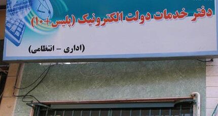 
دفاتر پلیس +۱۰ فعال و باز است/ ارائه خدمات به متقاضیان دریافت کارت سوخت در روز تعطیل
