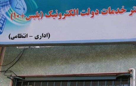 
دفاتر پلیس +۱۰ فعال و باز است/ ارائه خدمات به متقاضیان دریافت کارت سوخت در روز تعطیل
