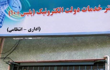 
دفاتر پلیس +۱۰ فعال و باز است/ ارائه خدمات به متقاضیان دریافت کارت سوخت در روز تعطیل
