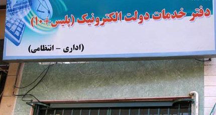 
دفاتر پلیس +۱۰ فعال و باز است/ ارائه خدمات به متقاضیان دریافت کارت سوخت در روز تعطیل
