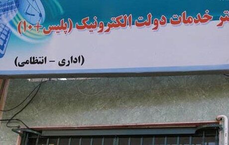 
دفاتر پلیس +۱۰ فعال و باز است/ ارائه خدمات به متقاضیان دریافت کارت سوخت در روز تعطیل
