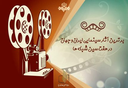 پخش ۱۹۰ فیلم سینمایی در نوروز از شبکه‌های مختلف
