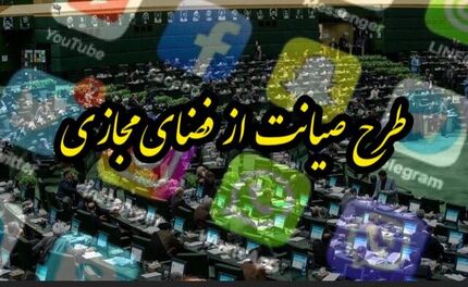 توضیحات رییس کمیته اقتصاد دیجیتال مجلس درباره میزان آرای طرح صیانت در جلسه امروز